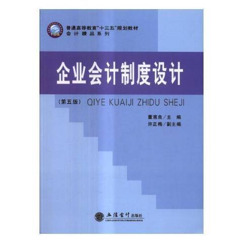 企業會計制度設計(2017年立信會計出版社出版的圖書)