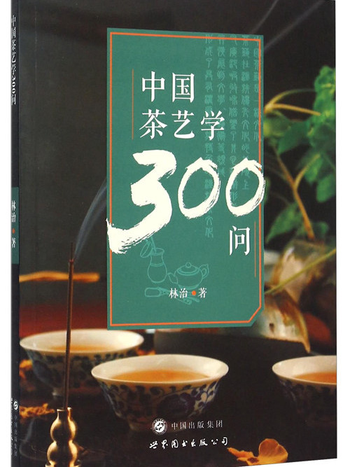 中國茶藝學300問