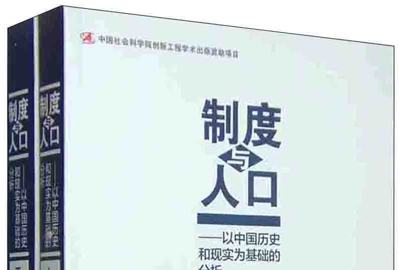 制度與人口：以中國歷史和現實為基礎的分析