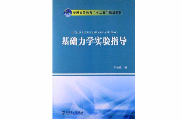 基礎力學實驗指導(李治淼編著書籍)