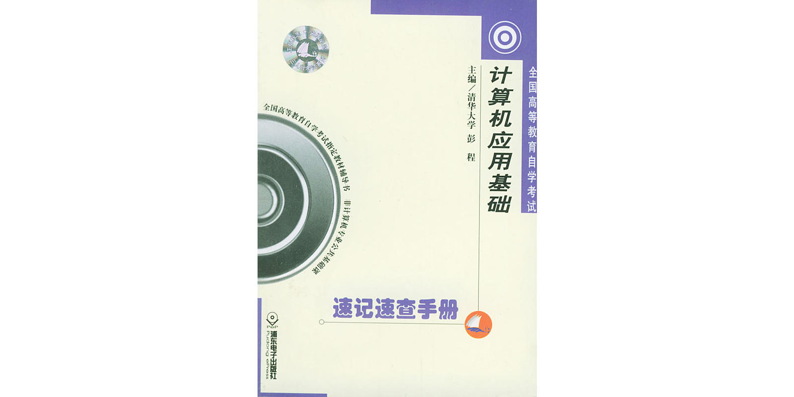 計算機套用基礎速記速查手冊