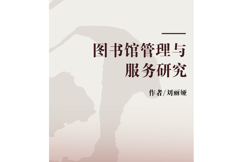 圖書館管理與服務研究