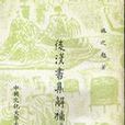 後漢書集解補（四冊）