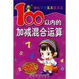 幼兒學前算術練習本：100以內的加減混合運算