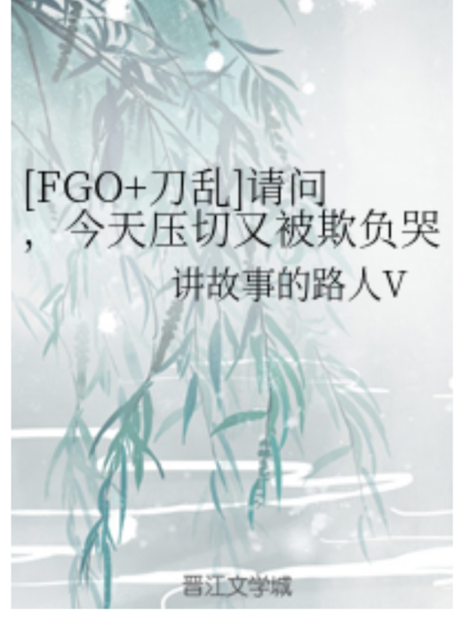 [FGO+刀亂]請問，今天壓切又被欺負哭了嗎？