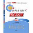 2012事業單位考試15天快速突破手冊·公共基礎知識