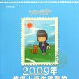 2009年值得小學生珍藏的100篇勵志故事