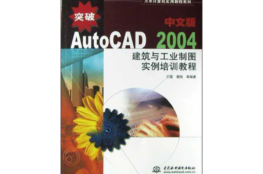 突破AutoCAD2004中文版建築與工業製圖實例培訓教程