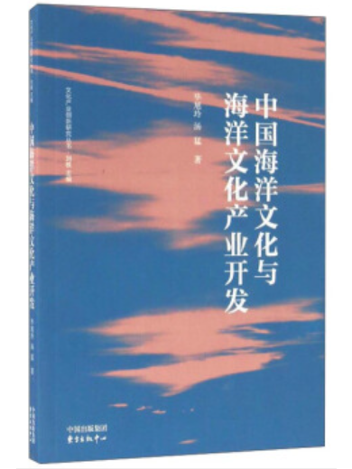 中國海洋文化與海洋文化產業開發