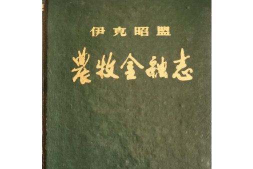 伊克昭盟金融志