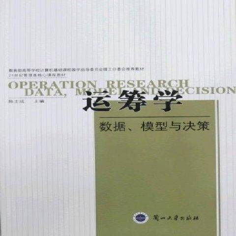 運籌學：數據、模型與決策