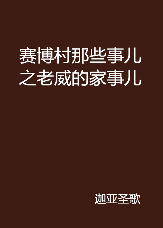 賽博村那些事兒之老威的家事兒