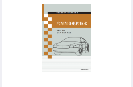 汽車車身電控技術(2014年清華大學出版社出版圖書)