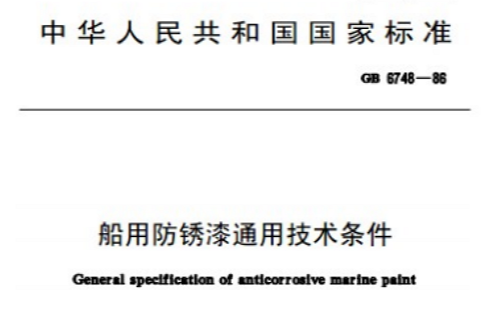 船用防鏽漆通用技術條件