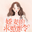 花式撩夫：嬌妻的求婚蜜令