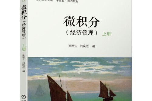 微積分（經濟管理）上冊