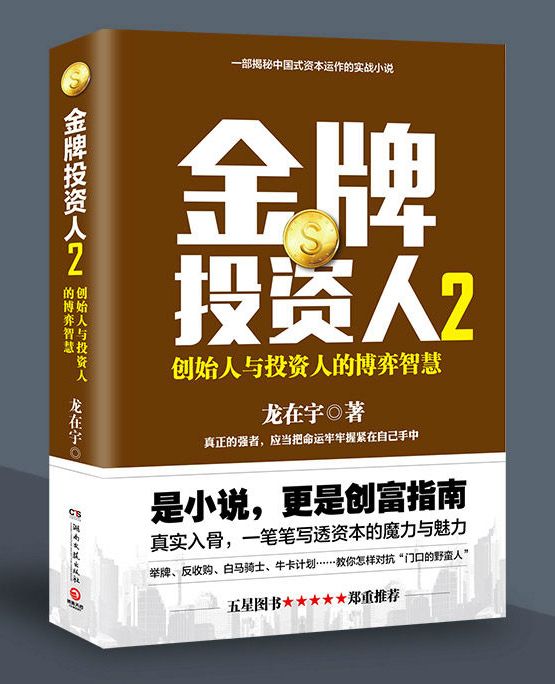 金牌投資人2：創始人與投資人的博弈智慧