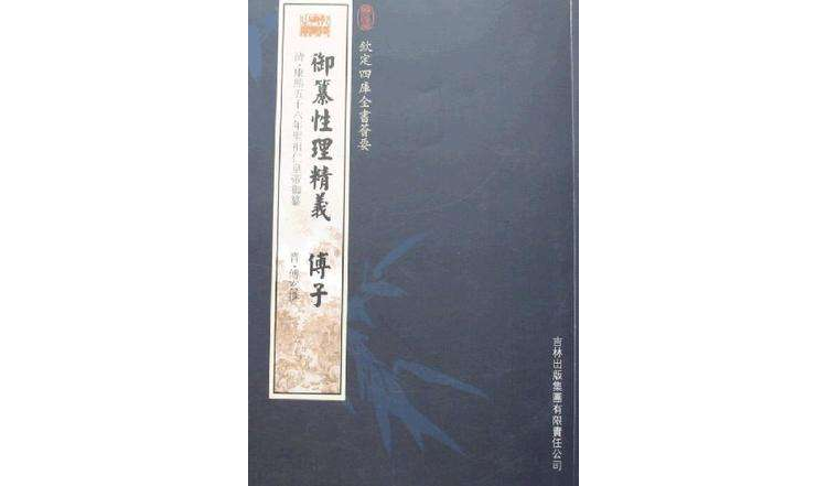 御纂性理精義·傅子（欽定四庫全書薈要）