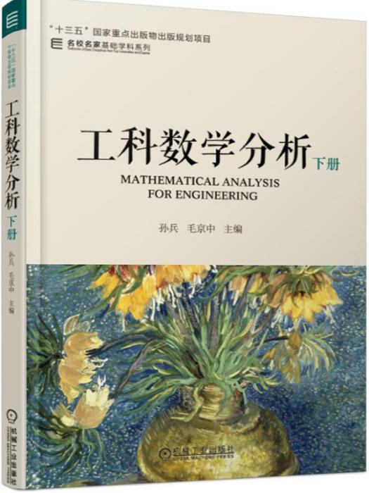 工科數學分析下冊(機械工業出版社出版的書籍)