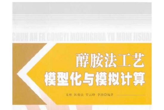 醇胺法工藝模型化與模擬計算