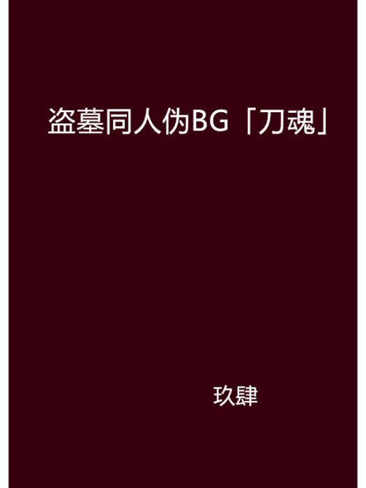 盜墓同人偽BG「刀魂」