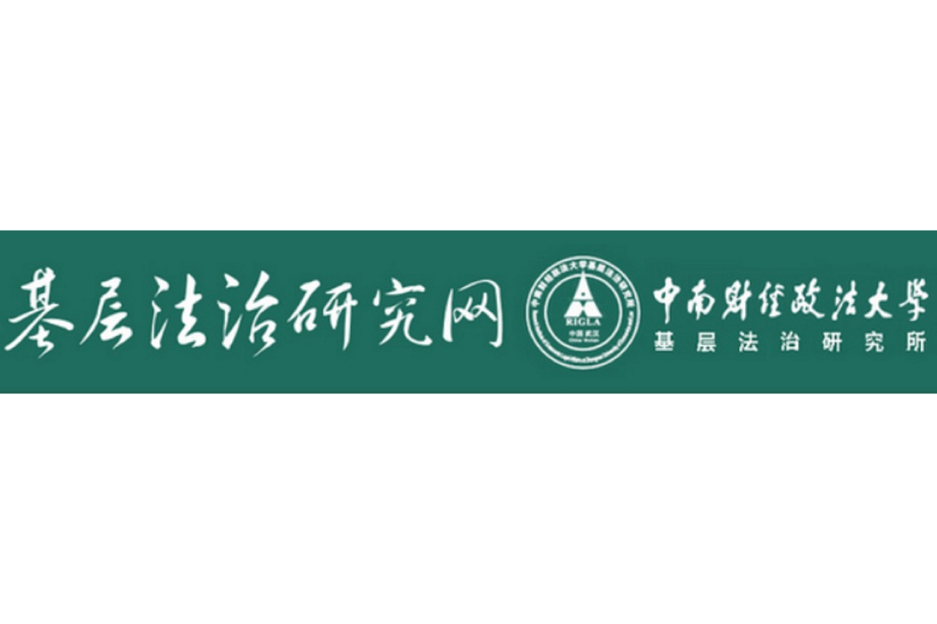 中南財經政法大學基層法治研究所