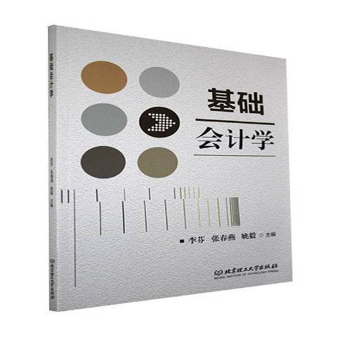 基礎會計學(2021年北京理工大學出版社出版的圖書)