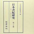 日本書紀研究 〈第30冊〉 （第三十冊記念號）