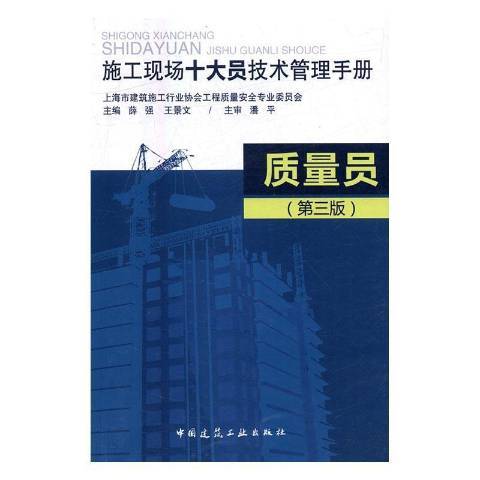 施工現場十大員技術管理手冊：質量員