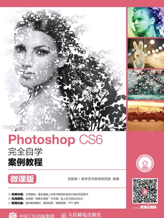 Photoshop CS6完全自學案例教程（微課版）