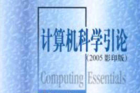 計算機科學引論2005影印版