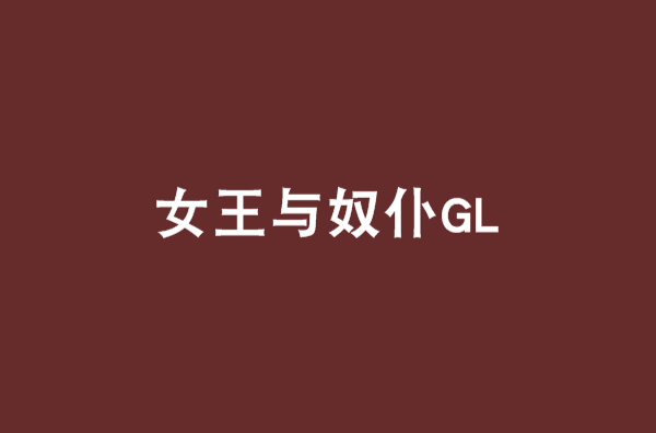 女王與奴僕GL