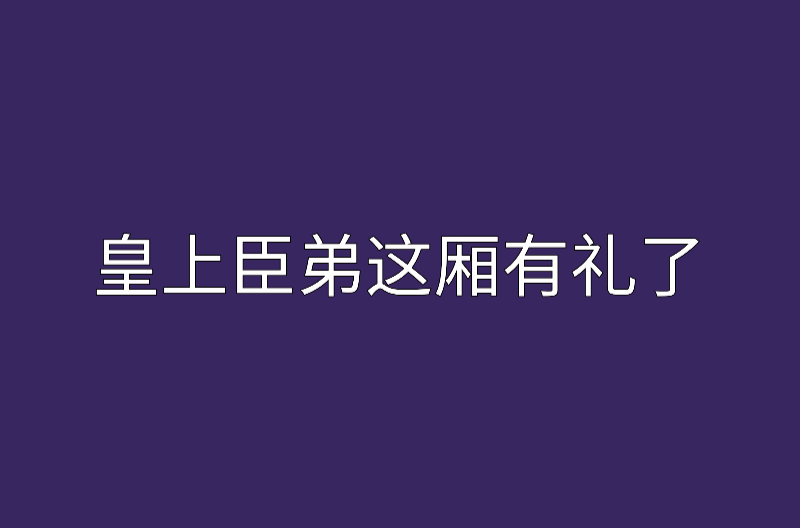 皇上臣弟這廂有禮了