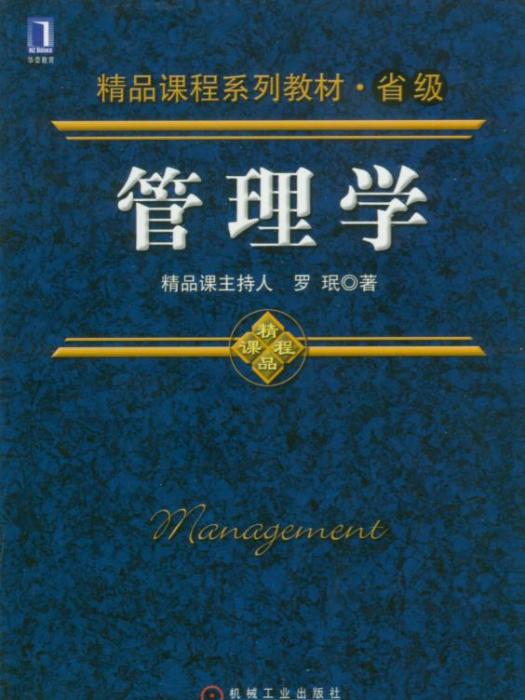 管理學(2010年7月機械工業出版社出版的圖書)