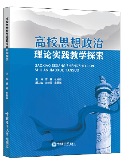 高校思想政治理論課實踐教學探索