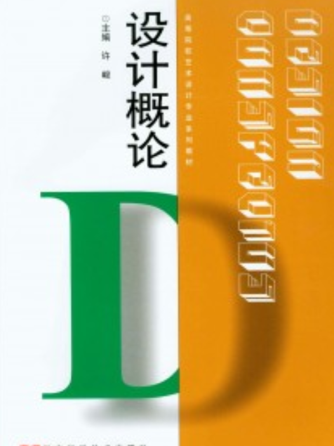 設計概論(2008年河南科學技術出版社的圖書)