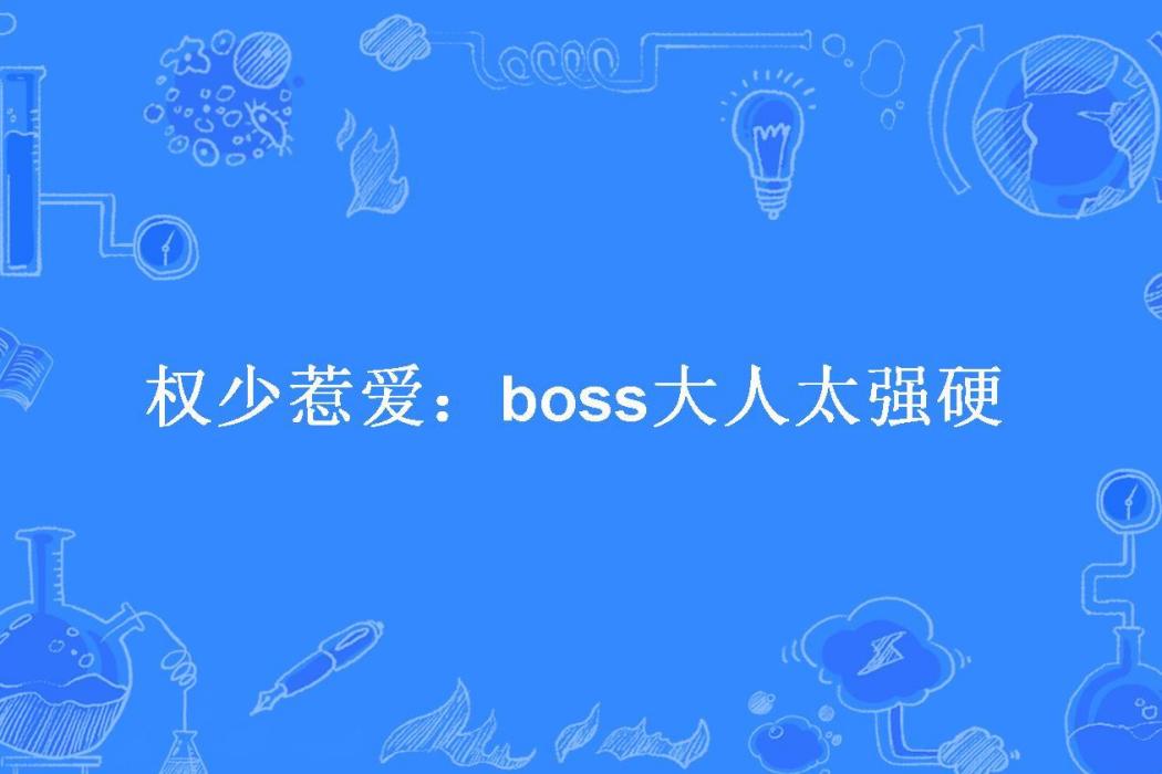 權少惹愛：boss大人太強硬