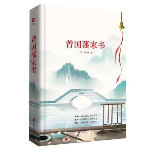 曾國藩家書(2018年北京聯合出版公司出版的圖書)