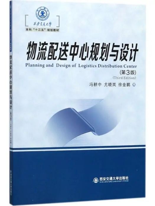 物流配送中心規劃與設計(2018年西安交通大學出版社出版的圖書)