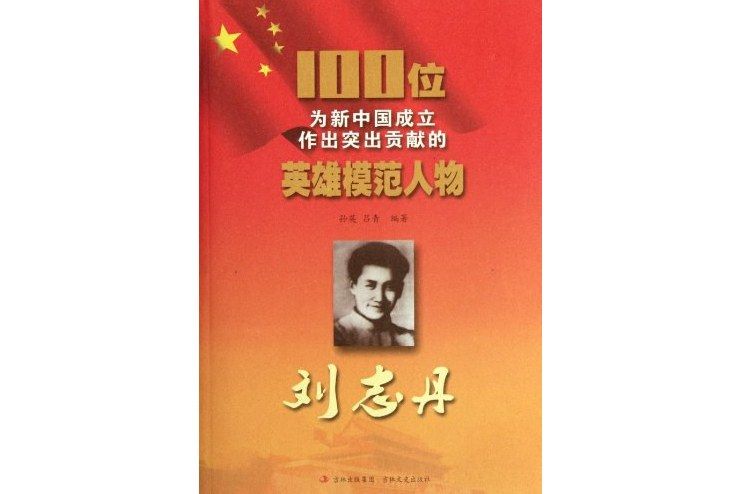 劉志丹(吉林文史出版社2011年出版的圖書)