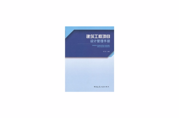 建築工程項目設計管理手冊