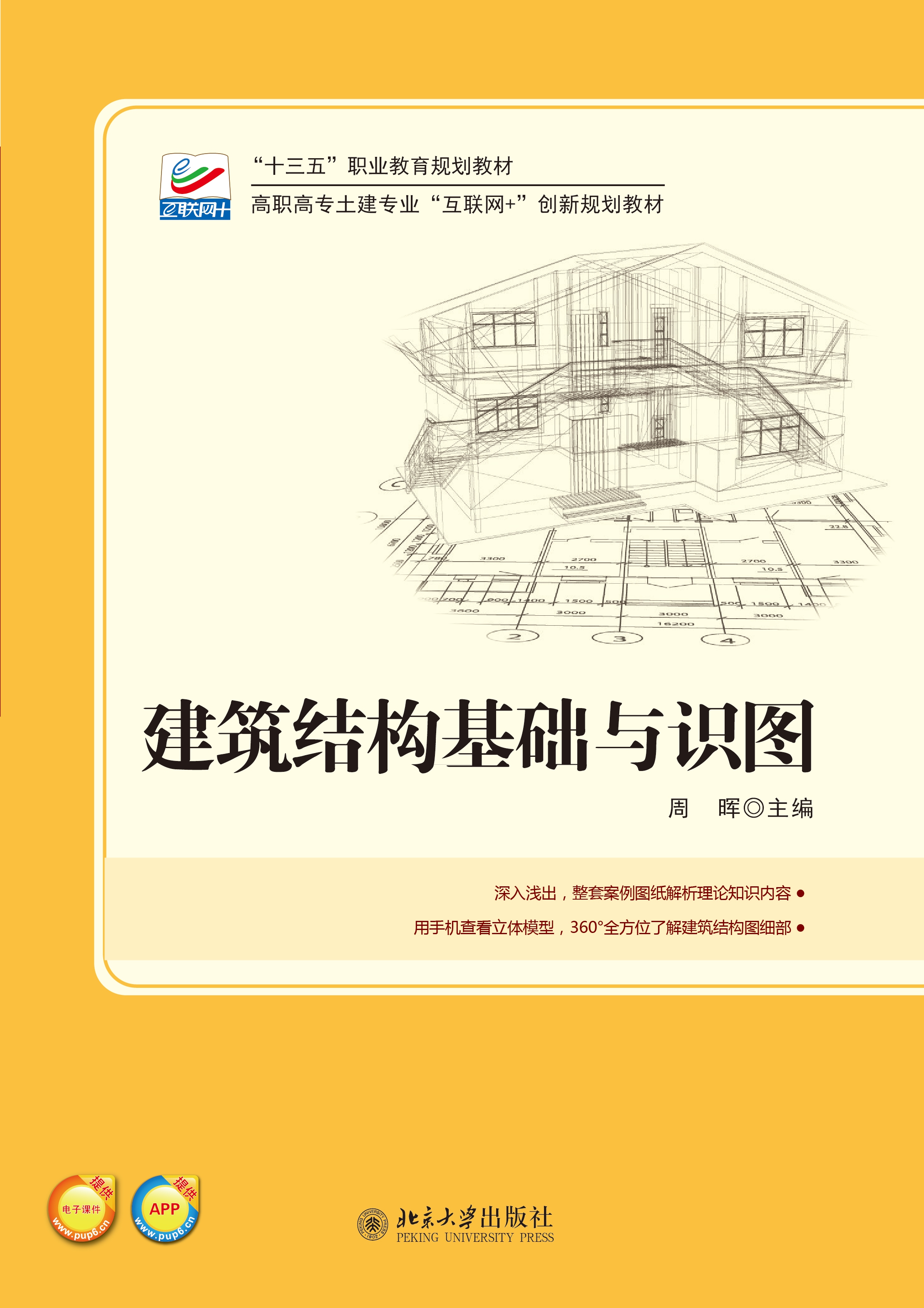 建築結構基礎與識圖(北京大學出版社出版圖書)