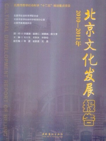 2010-2011北京文化發展報告