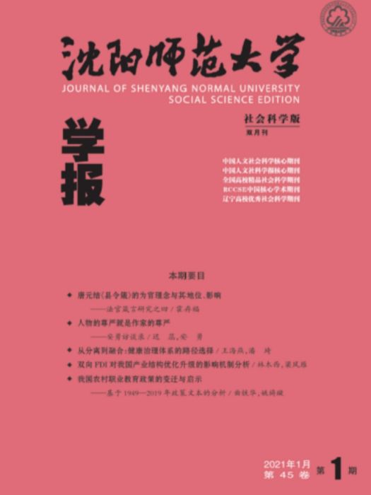 瀋陽師範大學學報（社會科學版）