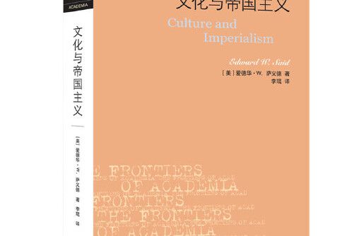 文化與帝國主義(2021年生活、讀書、新知三聯書店出版的圖書)