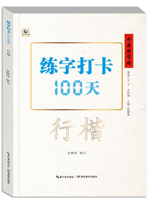 中國好字帖·練字打卡100天