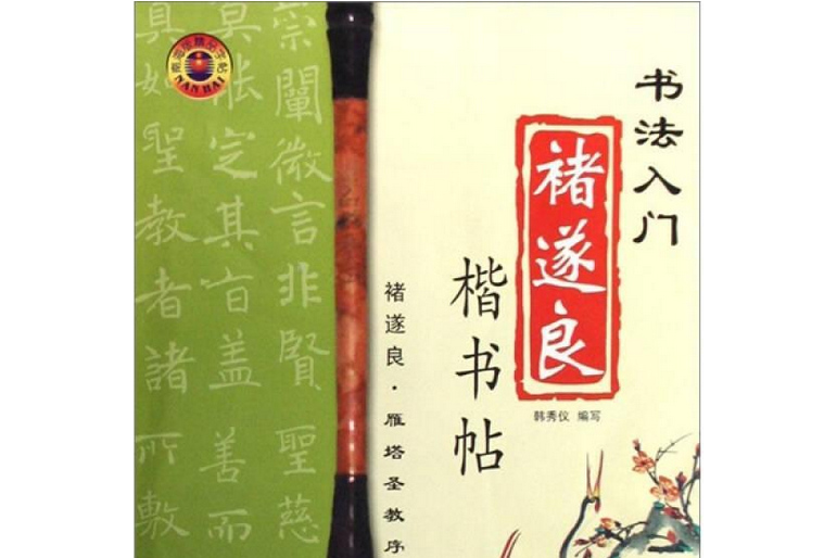 書法入門：褚遂良楷書貼