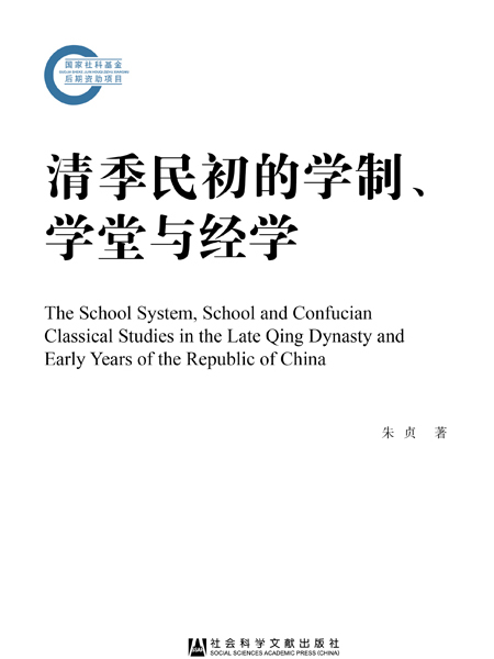 清季民初的學制、學堂與經學