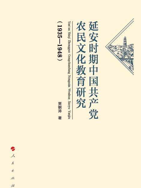 延安時期中國共產黨農民文化教育研究(1935-1948)