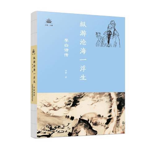 縱游滄海一浮生：李白詩傳